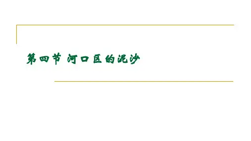 水文学与水资源_河口_河口区的泥沙(1)