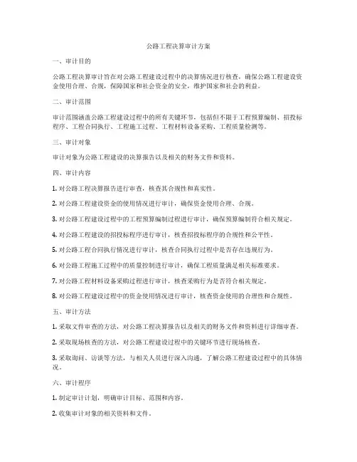 公路工程决算审计方案