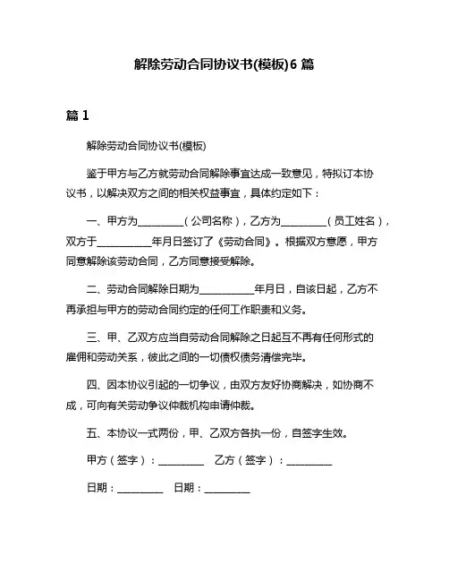 解除劳动合同协议书(模板)6篇