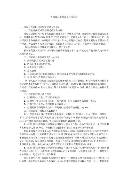 换驾驶证提前几个月可办理