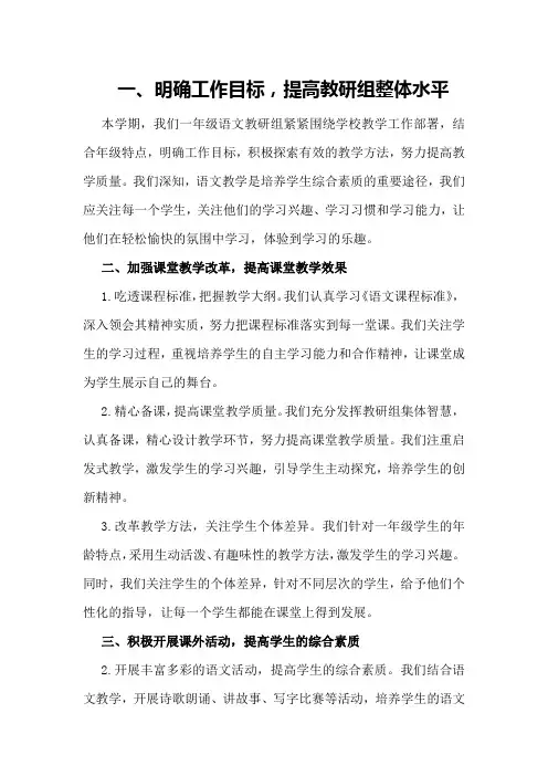 小学语文教研组工作总结一年级班务计划