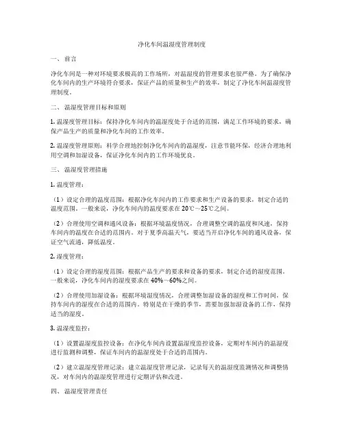 净化车间温湿度管理制度