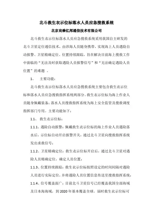 北斗救生衣示位标落水人员应急搜救系统