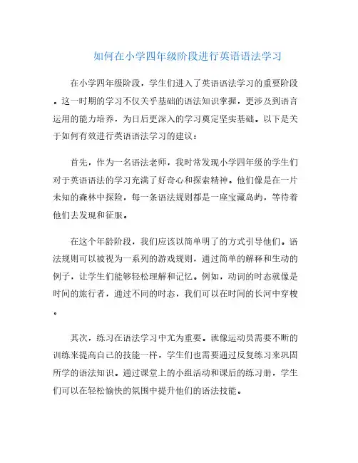 如何在小学四年级阶段进行英语语法学习