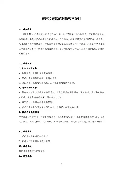 高中生物《果酒和果醋的制作》教学设计