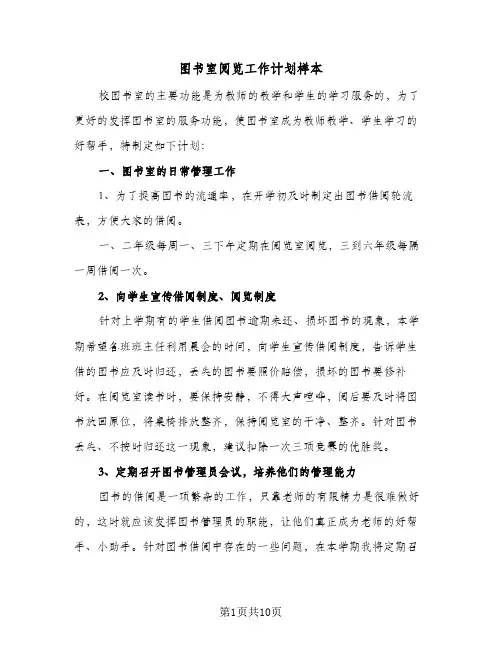 图书室阅览工作计划样本(5篇)