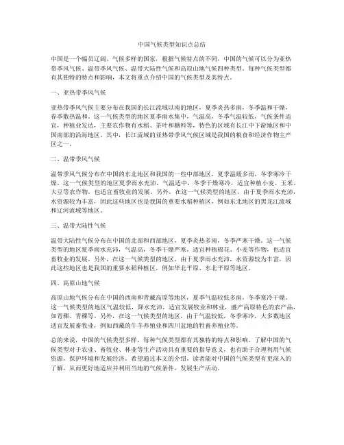 中国气候类型知识点总结