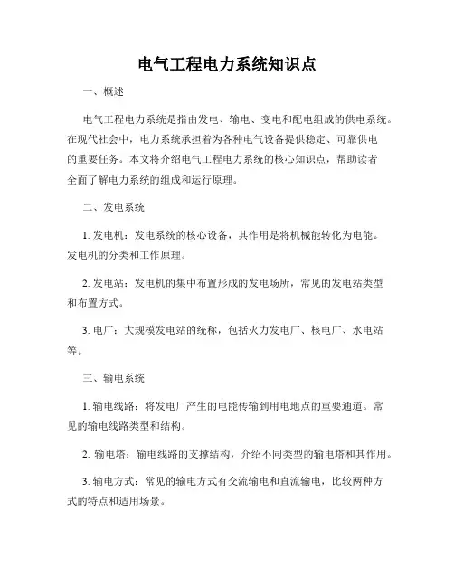 电气工程电力系统知识点