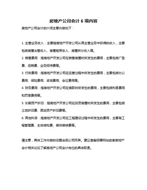 房地产公司会计6项内容