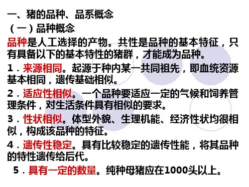 猪的品种与相关特性ppt课件