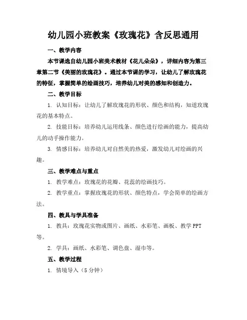 幼儿园小班教案《玫瑰花》含反思通用(1)