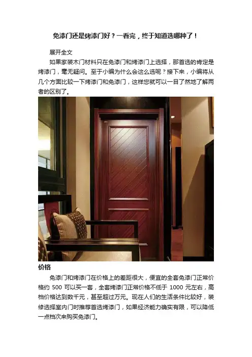 免漆门还是烤漆门好？一看完，终于知道选哪种了！