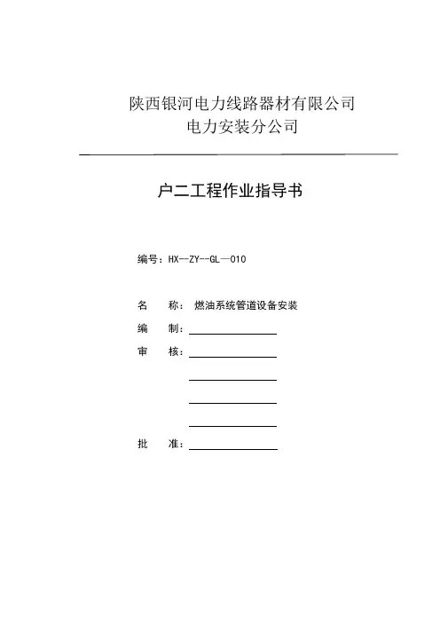 燃油管道安装作业指导书