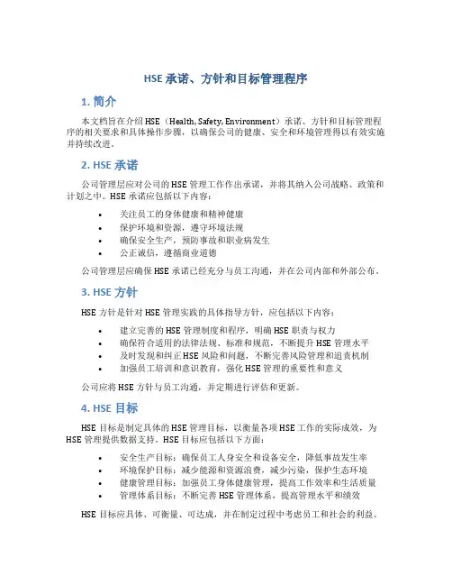 HSE承诺、方针和目标管理程序