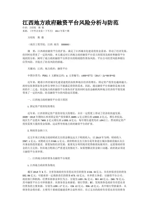 江西地方政府融资平台风险分析与防范