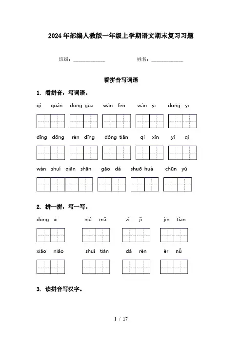 2024年部编人教版一年级上学期语文期末复习习题