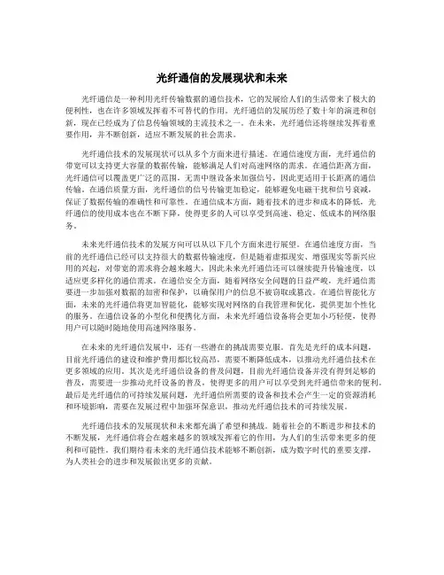 光纤通信的发展现状和未来