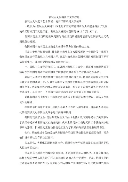最新-表现主义影响美国文学综述 精品
