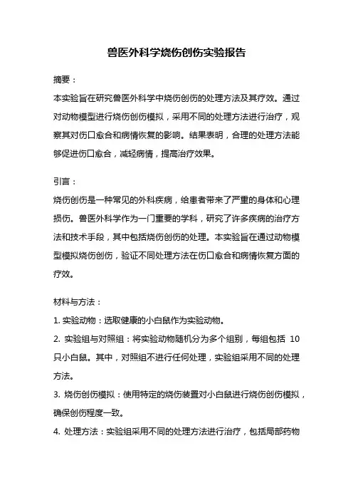 兽医外科学烧伤创伤实验报告