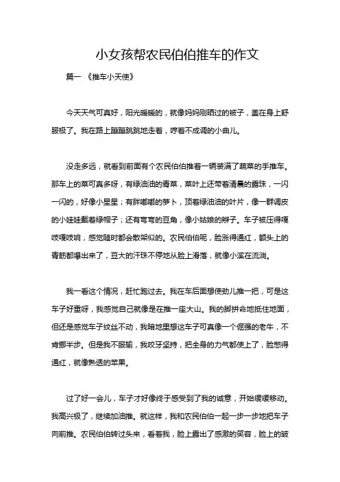 小女孩帮农民伯伯推车的作文