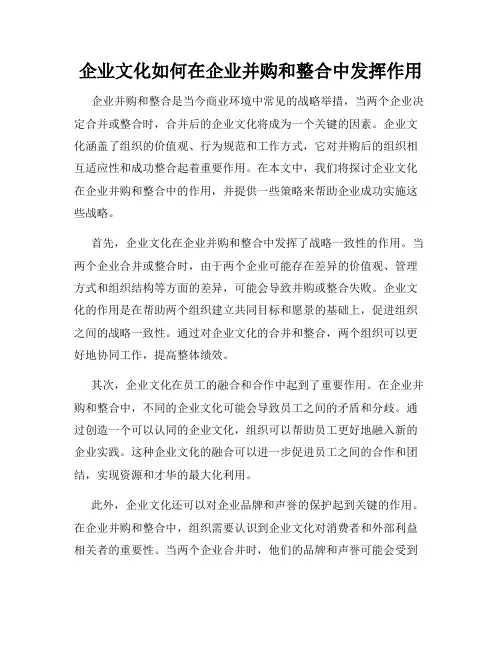 企业文化如何在企业并购和整合中发挥作用