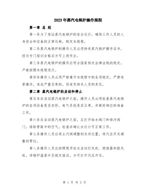 2023年蒸汽电锅炉操作规程