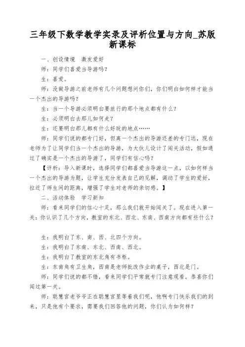 三年级下数学教学实录及评析位置与方向_苏版新课标