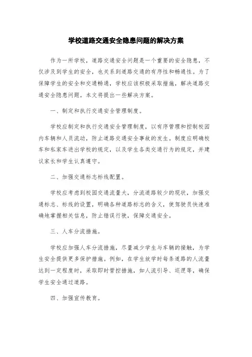 学校道路交通安全隐患问题的解决方案