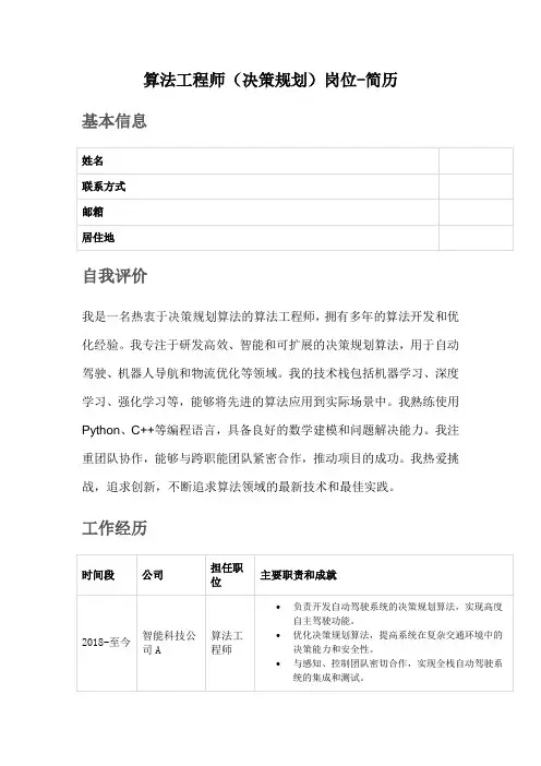 算法工程师(决策规划)岗位-简历