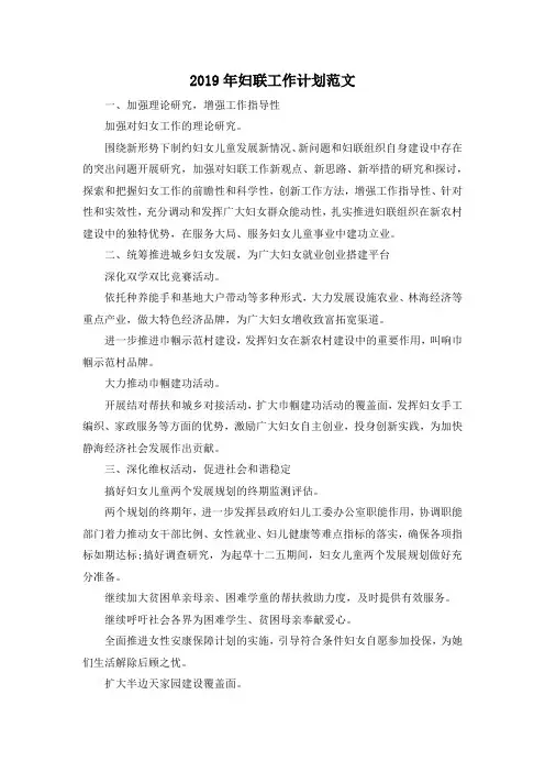 最新-2019年妇联工作计划范文 精品