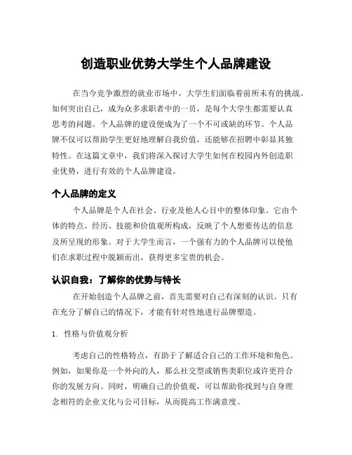 创造职业优势大学生个人品牌建设