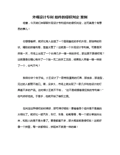 外观设计专利 组件的侵权判定 案例