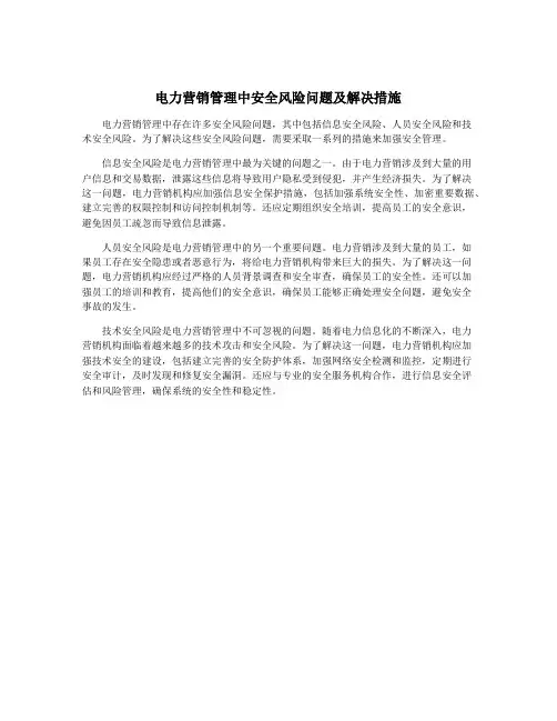 电力营销管理中安全风险问题及解决措施
