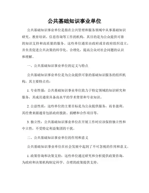 公共基础知识事业单位