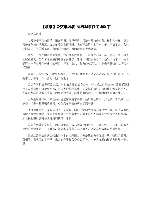 【叙事】公交车风波 优秀写事作文500字