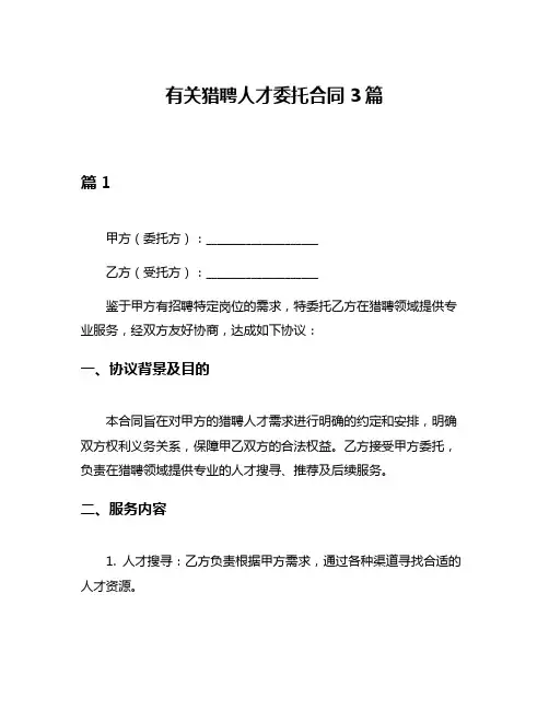 有关猎聘人才委托合同3篇