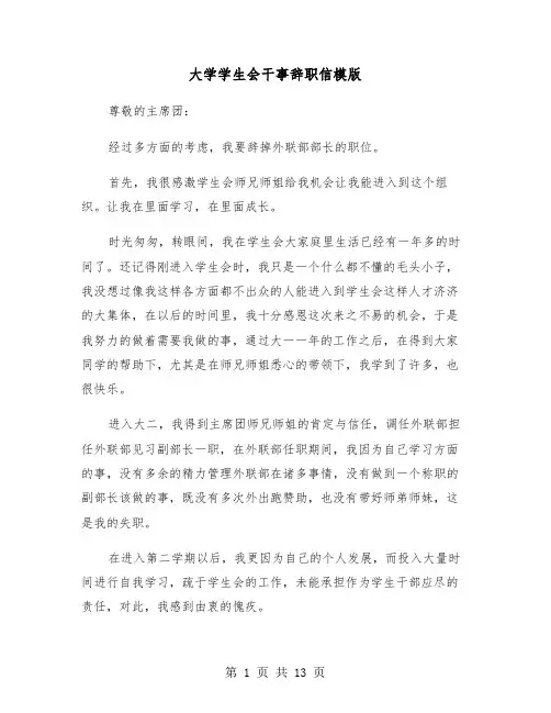 大学学生会干事辞职信模版（6篇）