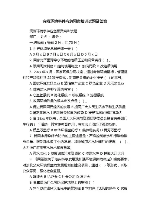 突发环境事件应急预案培训试题及答案