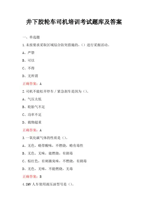 井下胶轮车司机培训考试题库及答案