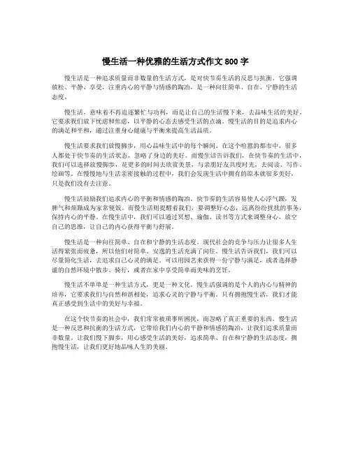 慢生活一种优雅的生活方式作文800字