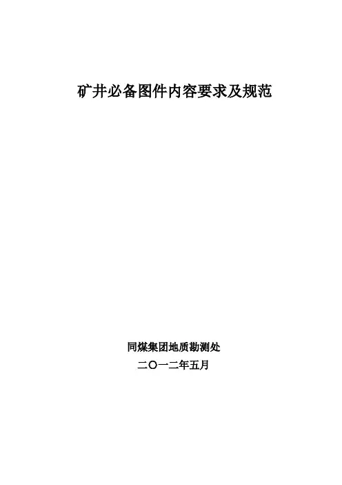 矿井必备图件以及必备地测水文图件
