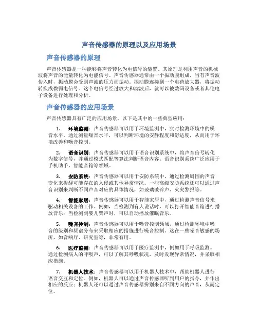 声音传感器的原理以及应用场景