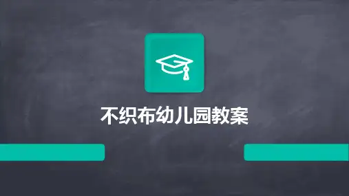 不织布幼儿园教案