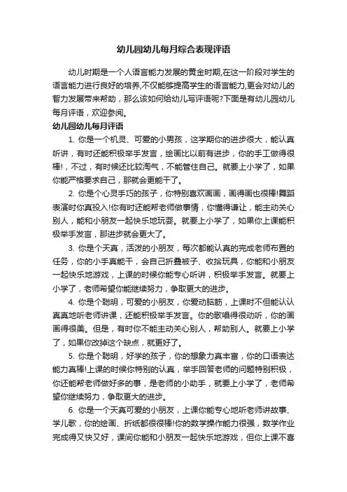 幼儿园幼儿每月综合表现评语