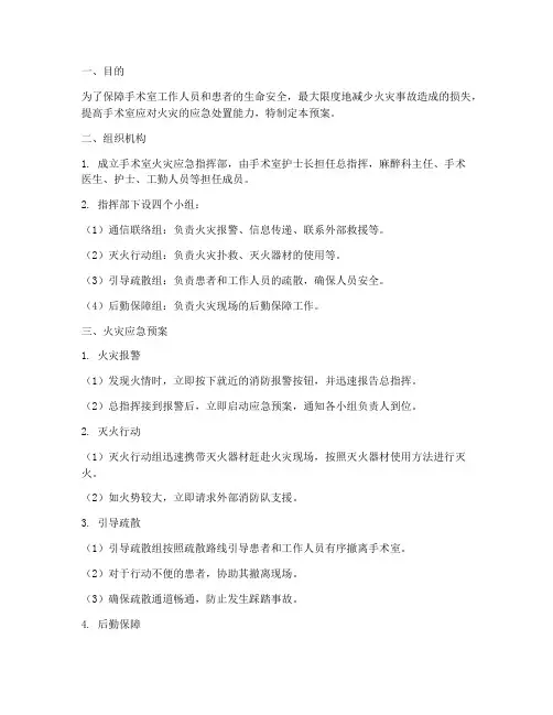 手术室应对火灾的应急预案