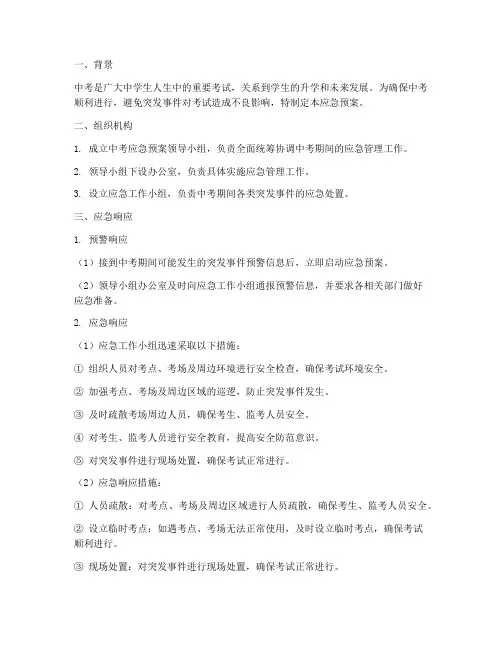 中考的应急预案