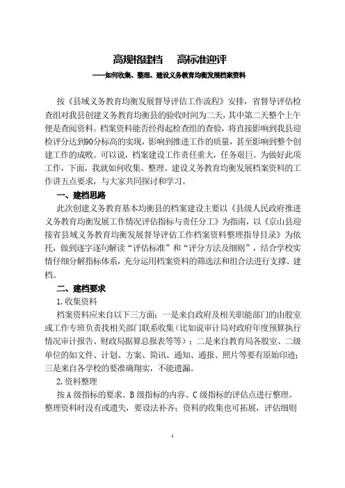 如何收集、整理、建设义务教育均衡发展档案资料