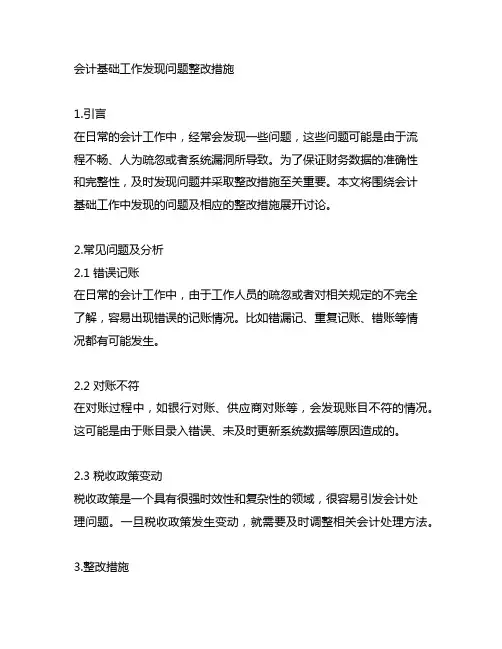 会计基础工作发现问题整改措施