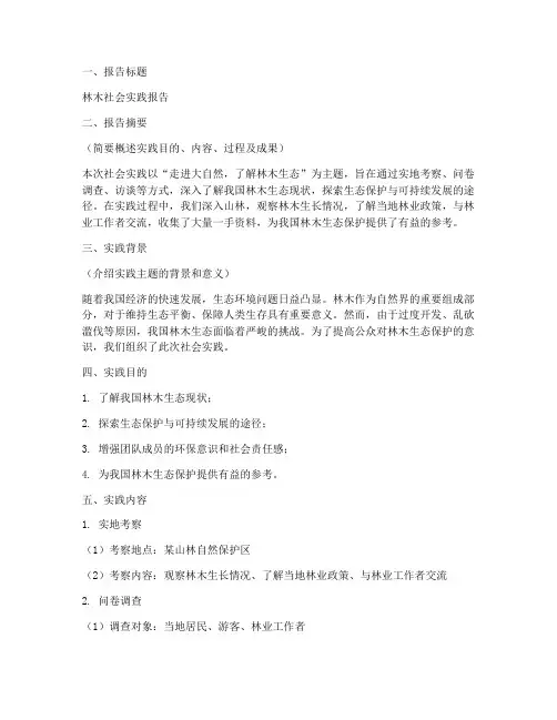 林木社会实践报告模板