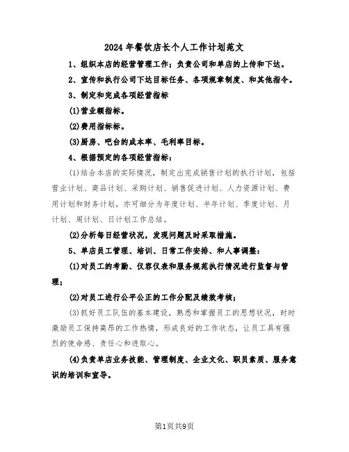 2024年餐饮店长个人工作计划范文(三篇)